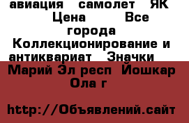 1.2) авиация : самолет - ЯК 40 › Цена ­ 49 - Все города Коллекционирование и антиквариат » Значки   . Марий Эл респ.,Йошкар-Ола г.